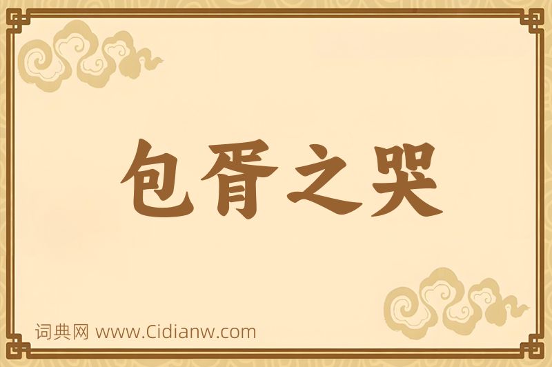 成语包胥之哭图片