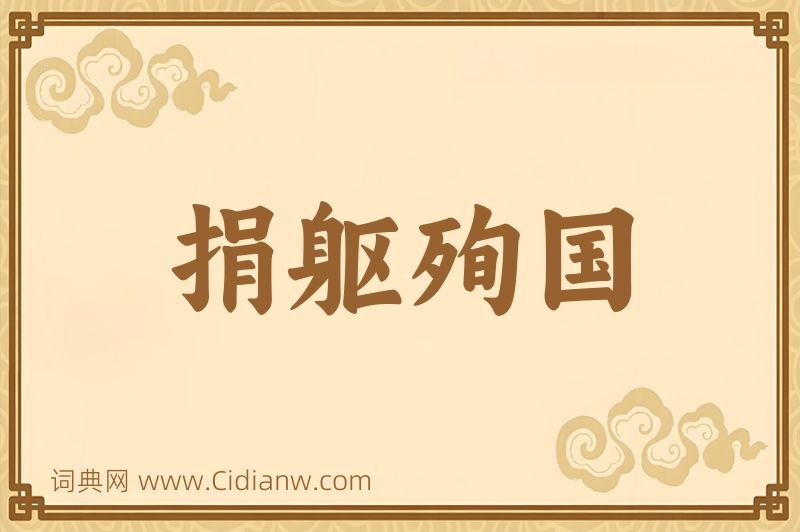 成语捐躯殉国图片