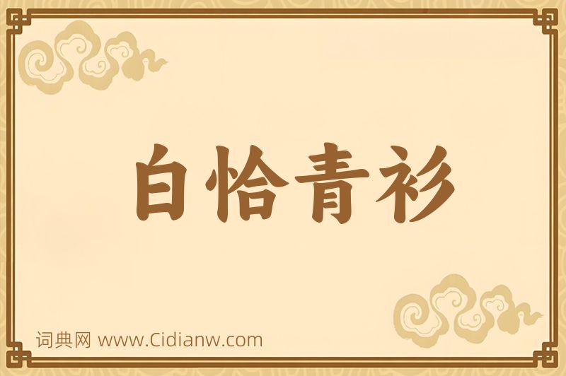 成语白恰青衫图片