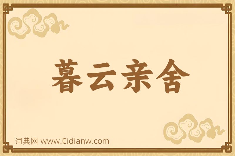 成语暮云亲舍图片