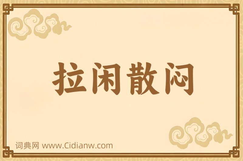 成语拉闲散闷图片