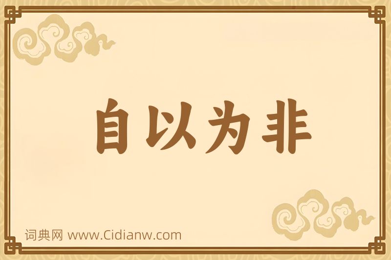 成语自以为非图片