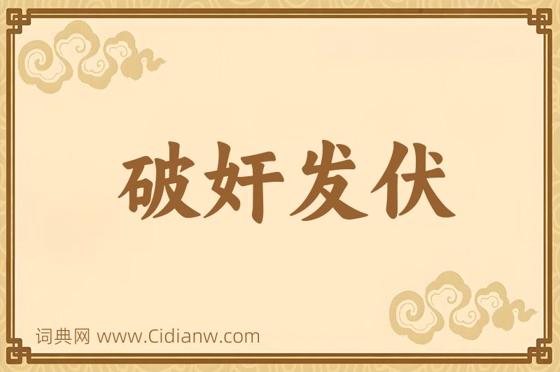 成语破奸发伏图片