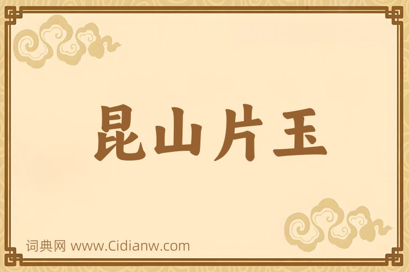 成语昆山片玉图片