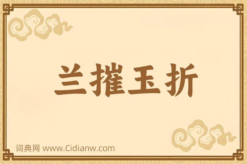 成语兰摧玉折图片