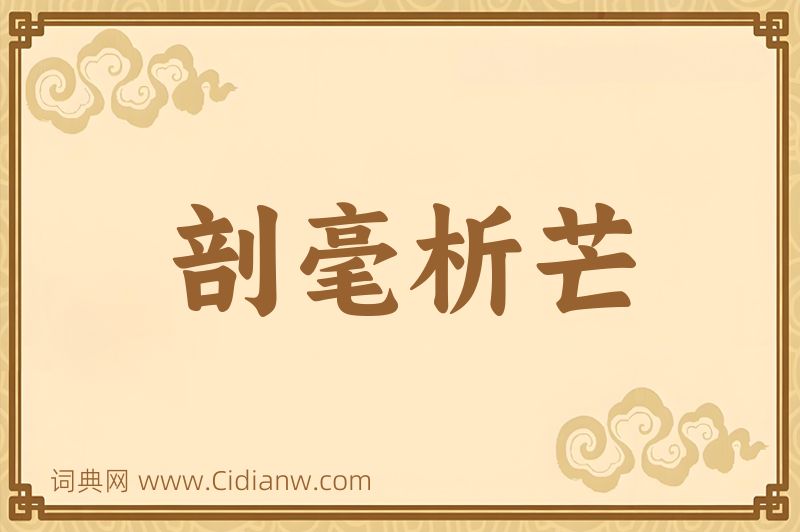 成语剖毫析芒图片