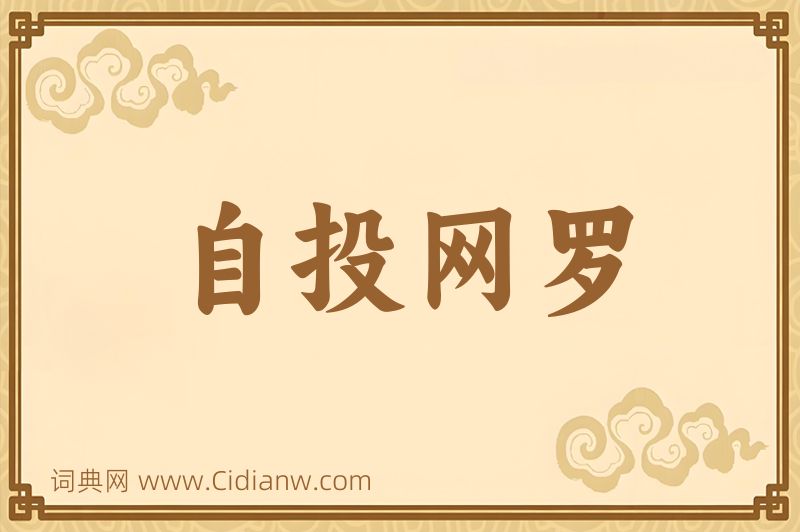 成语自投网罗图片