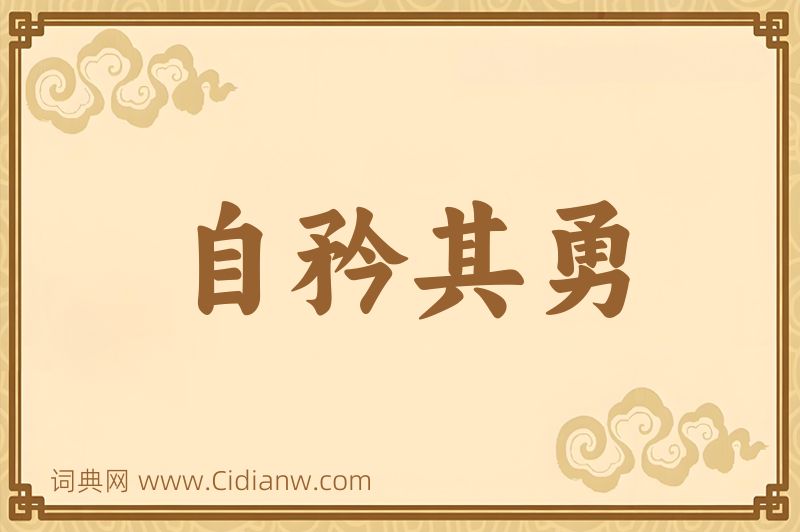 成语自矜其勇图片