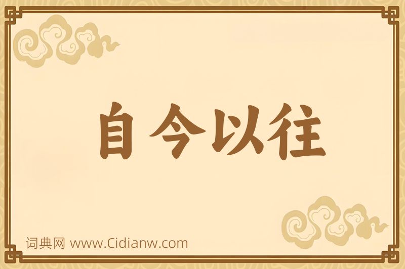 成语自今以往图片