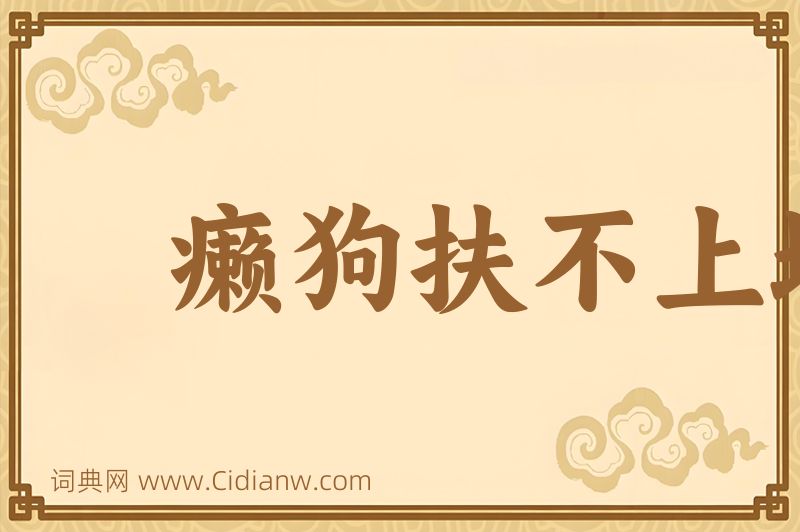 成语癞狗扶不上墙图片