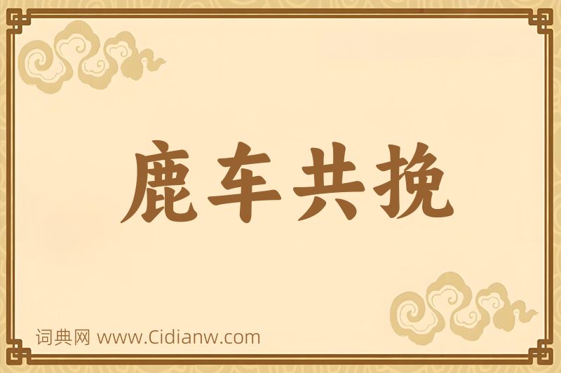 成语鹿车共挽图片