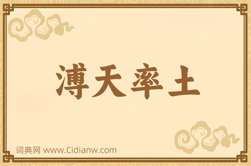 成语溥天率土图片