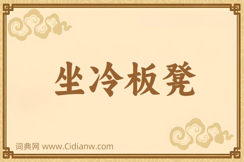 成语坐冷板凳图片