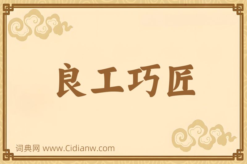 成语良工巧匠图片