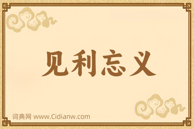 成语见利忘义图片