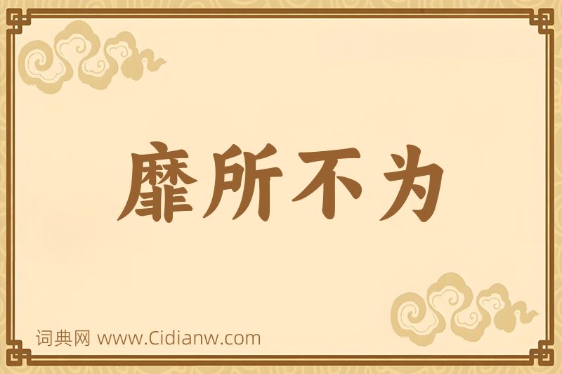 成语靡所不为图片