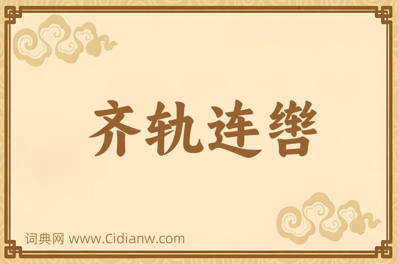 成语齐轨连辔图片