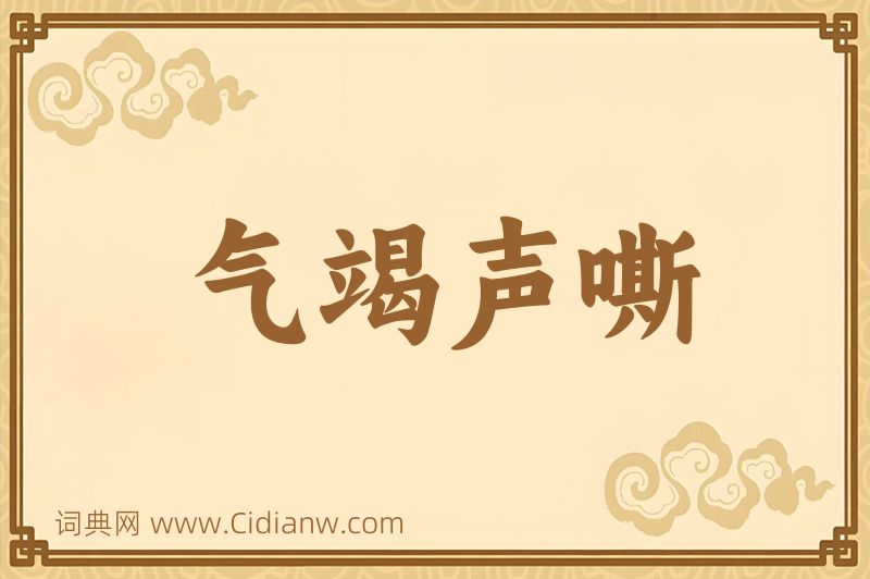 成语气竭声嘶图片