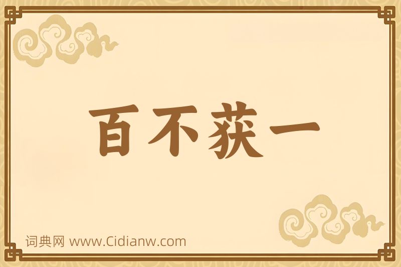 成语百不获一图片