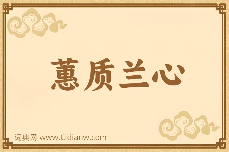 成语蕙质兰心图片