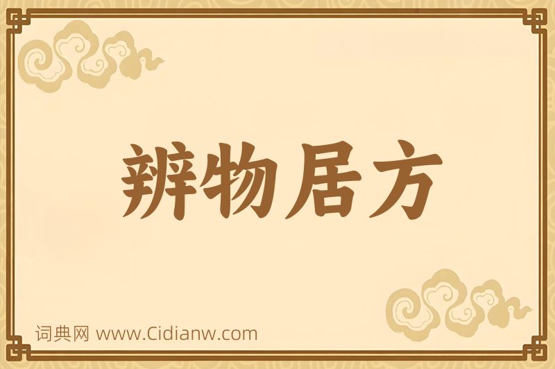 成语辨物居方图片