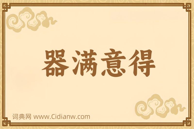 成语器满意得图片