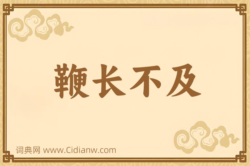 成语鞭长不及图片