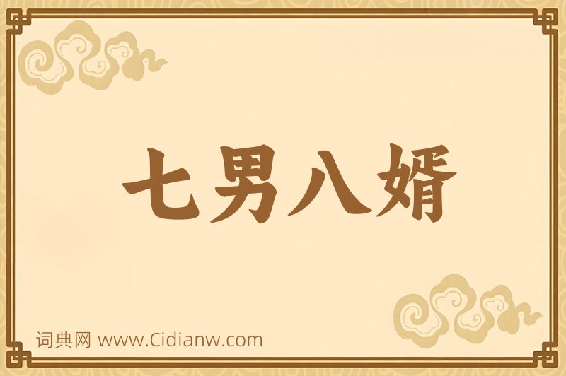 成语七男八婿图片