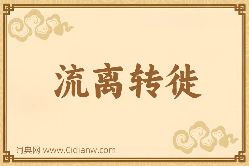 成语流离转徙图片