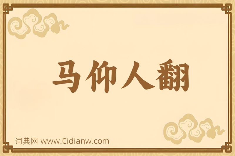 成语马仰人翻图片