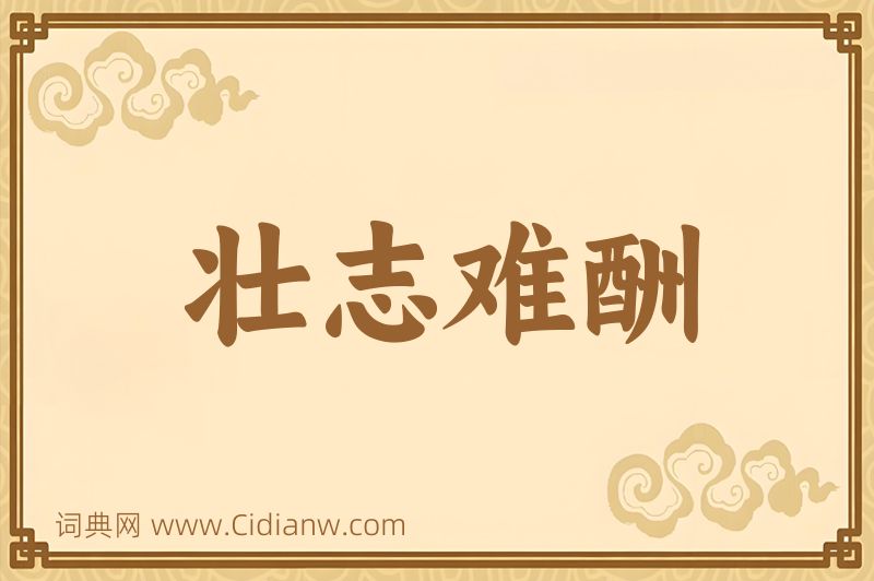 成语壮志难酬图片