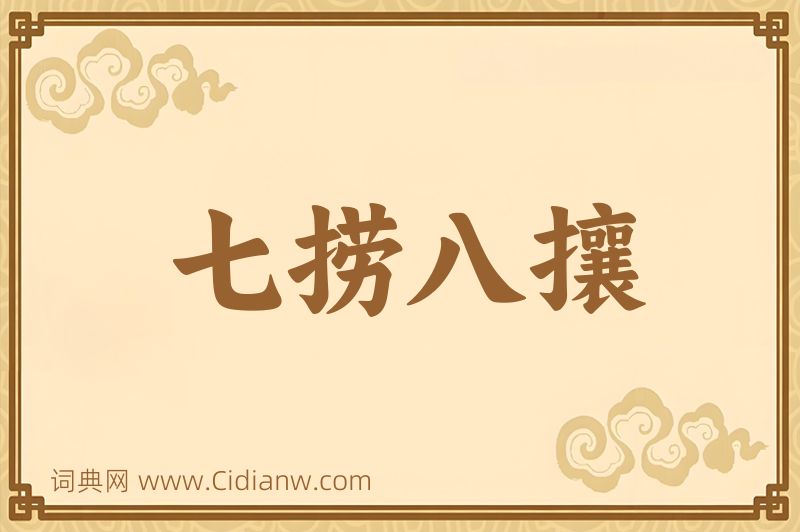 成语七捞八攘图片