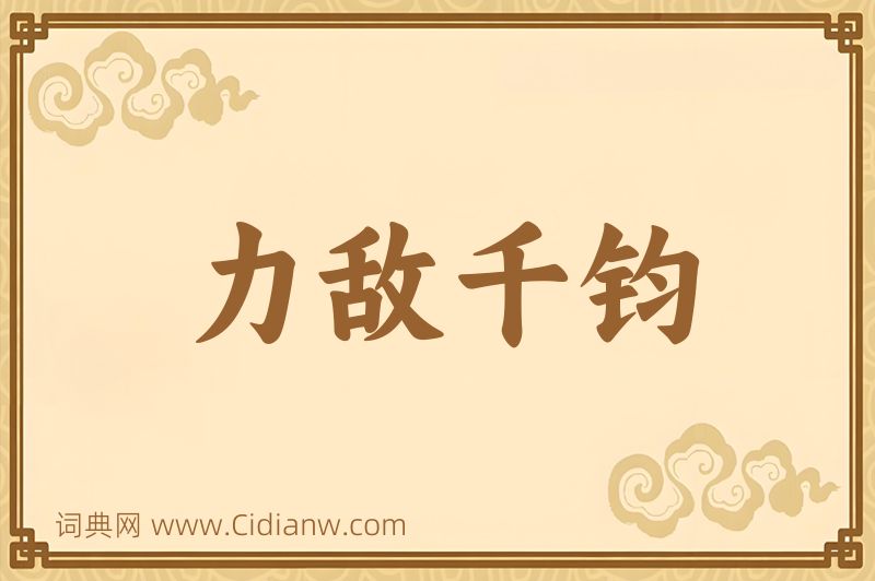 成语力敌千钧图片