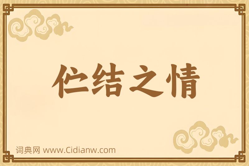 成语伫结之情图片