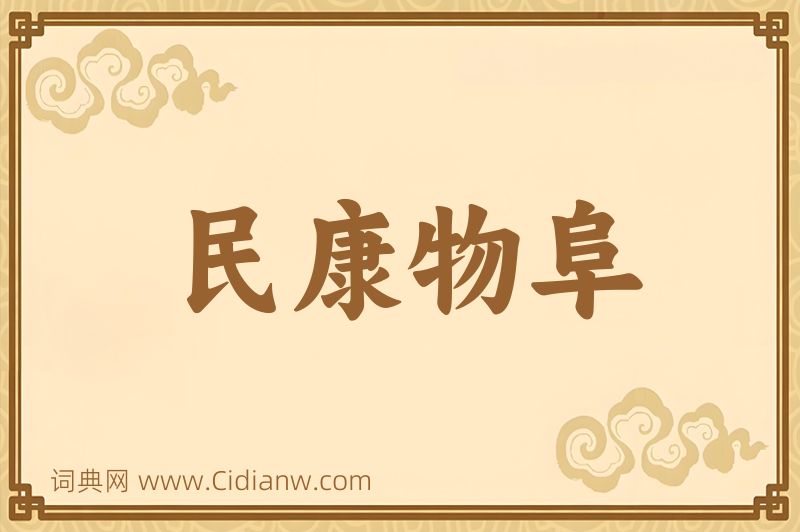 成语民康物阜图片
