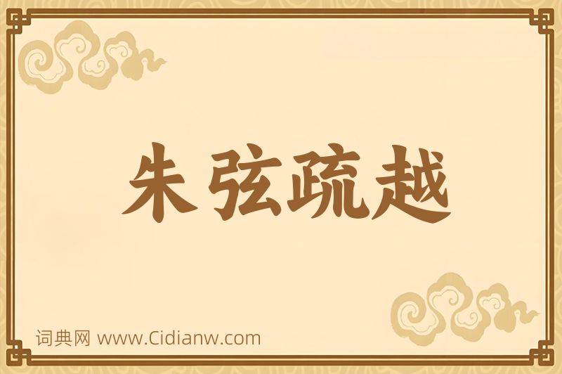 成语朱弦疏越图片