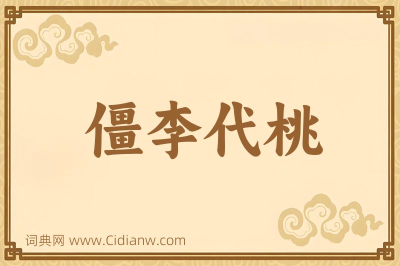 成语僵李代桃图片