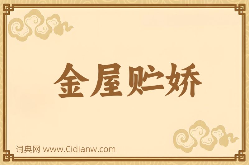 成语金屋贮娇图片