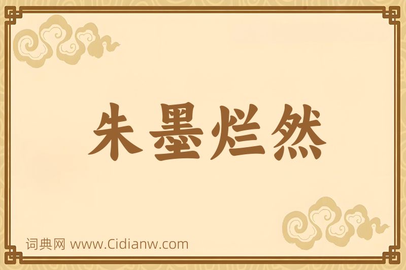 成语朱墨烂然图片