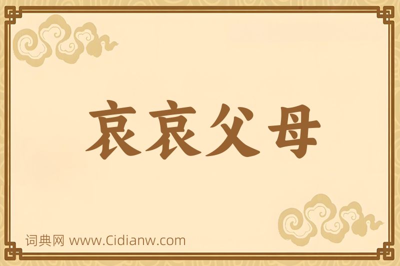 成语哀哀父母图片