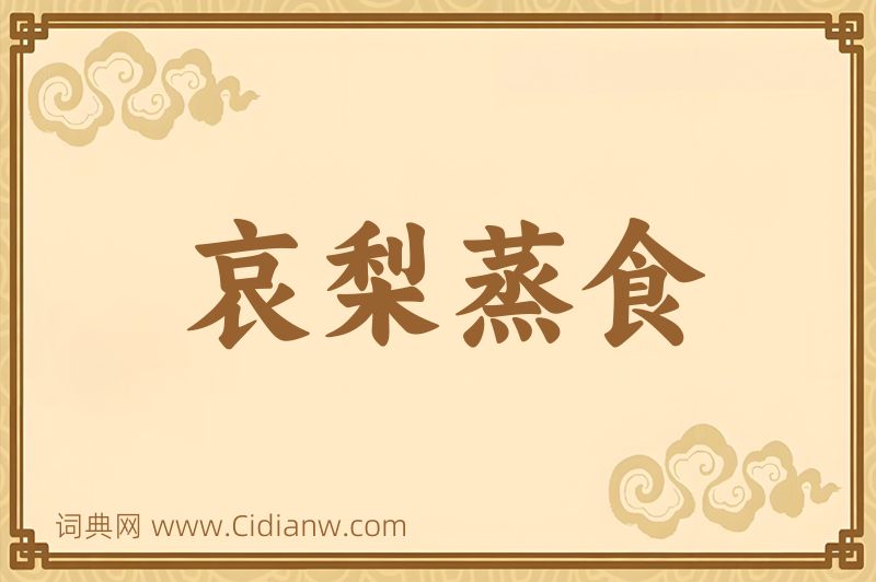 成语哀梨蒸食图片