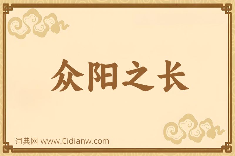 成语众阳之长图片