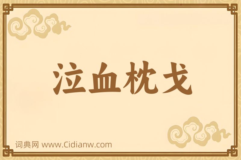 成语泣血枕戈图片