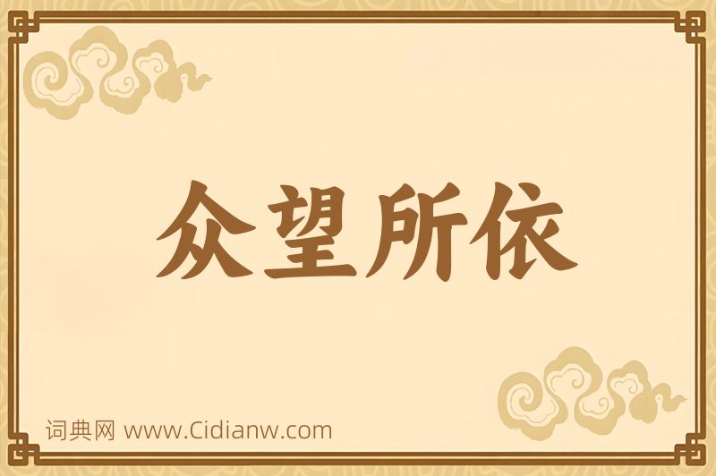 成语众望所依图片