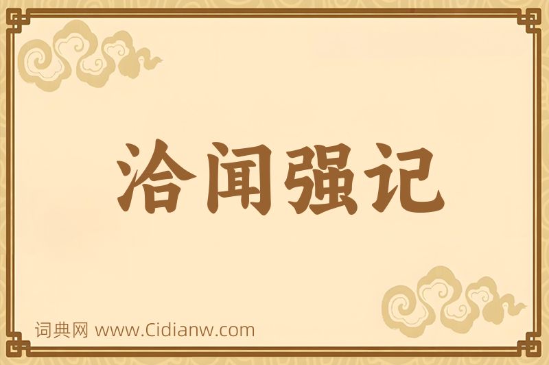 成语洽闻强记图片