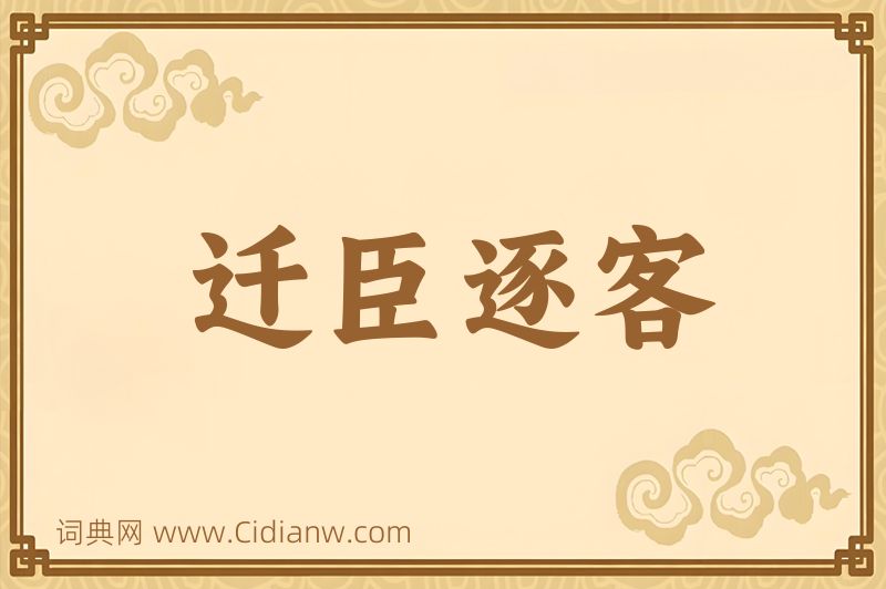 成语迁臣逐客图片