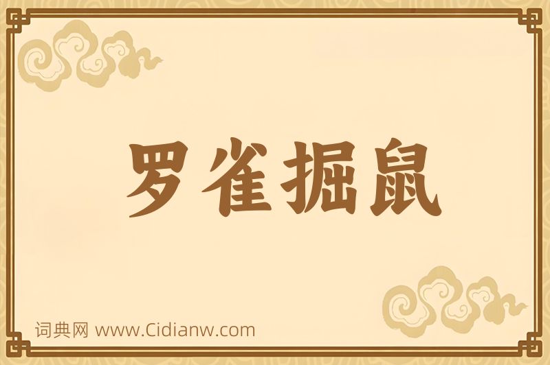 成语罗雀掘鼠图片