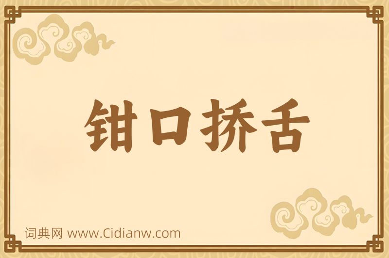 成语钳口挢舌图片