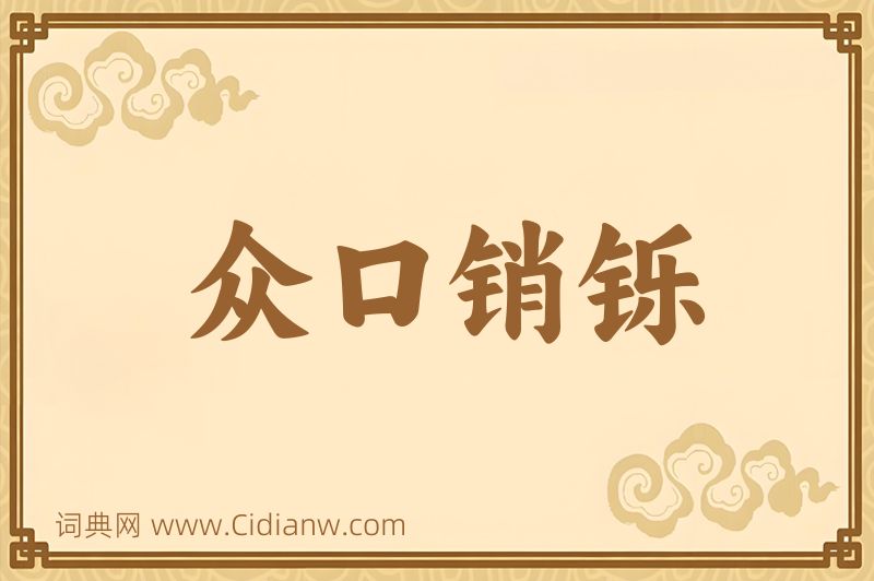 成语众口销铄图片