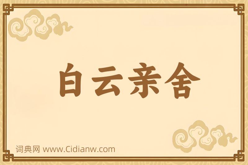 成语白云亲舍图片